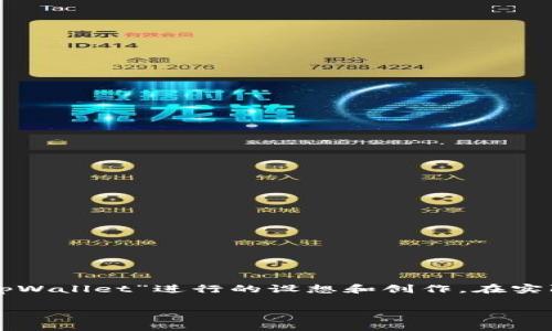 请注意：以下内容是基于您提供的主题“冷钱包tpWallet”进行的设想和创作。在实际制作内容时，建议结合最新的信息和数据进行。

冷钱包tpWallet：加密货币安全存储的最佳选择