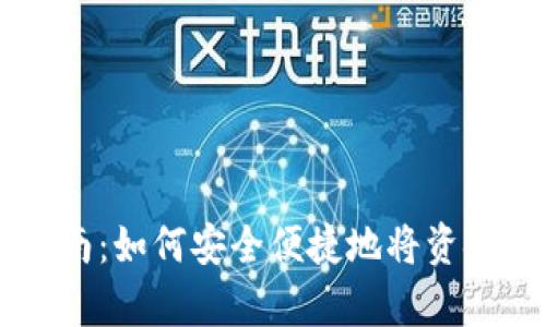 tpWallet取款指南：如何安全便捷地将资金提取到银行账户
