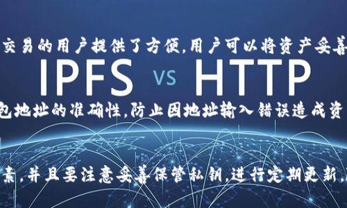   矿金所平台的冷钱包安全性分析与使用指南 / 

 guanjianci 矿金所, 冷钱包, 数字货币安全, 钱包使用指南 /guanjianci 

矿金所平台简介
矿金所是一家致力于数字资产交易与管理的平台，为用户提供灵活多样的数字货币投资及交易服务。随着区块链技术的发展，数字货币的关注度与日俱增，越来越多的投资者开始进入这个市场。为了保证用户资产的安全，矿金所平台不仅提供便捷的交易功能，还十分注重钱包的安全性。

冷钱包的定义与作用
冷钱包是存储数字货币的一种方式，通常被认为是比热钱包更安全。冷热钱包的区别在于，热钱包是连接互联网的，方便快速交易，但容易受到黑客攻击；而冷钱包则是离线存储，虽然交易不便，但其安全性大大提升。冷钱包的作用主要体现在防止黑客攻击、保障用户资产安全等方面。

矿金所平台是否提供冷钱包
矿金所平台确实提供冷钱包服务。该平台为用户的数字资产提供了多层次的安全策略，其中包括使用冷钱包来存储大部分用户的资金，以减少在线存储带来的风险。这种冷钱包通常为硬件钱包或纸钱包，确保用户的代币在离线状态下，降低了黑客攻击的可能性。

如何使用矿金所的冷钱包
使用矿金所的冷钱包相对简单，用户只需按照平台提供的指引进行操作。首先，用户需要注册并验证账户，接着在账户设置中寻找冷钱包的相关选项，按照提示生成冷钱包地址。用户可以通过将数字资产转入这个地址，实现安全存储。此外，用户在使用冷钱包时，也需要妥善保管私钥，确保不被他人获知。

冷钱包的优缺点
冷钱包作为一种安全的数字资产存储方式，自然也有它的优缺点。其优点主要在于安全性极高，因为冷钱包不与互联网连接，因此较难受到黑客攻击；同时，冷钱包也为长期投资提供了便利，因为用户可以将资产长期存储，不必时刻关注市场波动。而缺点则在于使用不便，尤其是在需要交易时，用户需要将资产转移到热钱包，过程可能耗时较长。

矿金所冷钱包的安全策略
为了保障用户的资产，矿金所平台实施了一系列安全策略。首先，冷钱包中存储的资产会定期进行审计，确保资金流向和存储的透明性。其次，平台具备多重签名技术，确保任何操作都需要多个授权方的同意，避免单点失败带来的损失。此外，矿金所还会定期更新安全系统，提早防范潜在的安全风险。

常见问题解答

如何选择合适的冷钱包？
选择合适的冷钱包是保证数字资产安全的重要步骤，用户在选择时应考虑多个因素。首先是钱包的安全性，优先选择那些行业内有一定声誉和认证的钱包；其次，使用性能也很重要，需要确保钱包操作方便、使用流畅。用户还需关注冷钱包的兼容性，确保其支持多种数字货币存储，满足个人需求；最后，售后服务也是选择冷钱包时的一个重要方面，良好的售后服务会在遇到问题时提供及时帮助。

冷钱包需要定期更新吗？
冷钱包的更新主要针对钱包的软件和固件。尽管冷钱包不常连接互联网，但厂商常会推出更新，以修复系统漏洞和增强安全性。用户应时常关注钱包官方网站的信息，了解是否有重要的更新发布，以便及时进行更新，确保钱包的安全性。但是，用户在进行更新时需要备份好钱包的数据，防止因更新导致资产丢失。

为什么要使用冷钱包进行长期存储？
冷钱包是进行长期数字资产存储的理想选择，主要原因在于其高安全性和离线特性。由于冷钱包不连接互联网，因此不容易受到黑客攻击，可以有效保护用户的资产。此外，冷钱包也为长期不交易的用户提供了方便，用户可以将资产妥善保存，而无需担心市场波动对其资产产生影响。对于长期投资者而言，冷钱包提供了一种稳妥的资产管理方式，能够实现资源保值。

在使用冷钱包时需要注意什么？
在使用冷钱包的过程中，用户需要注意以下几点：首先，务必妥善保管私钥和助记词，这些信息是恢复和访问资金的唯一凭证，丢失将导致资产无法找回。其次，用户在转账或交易时，要确认钱包地址的准确性，防止因地址输入错误造成资产丢失。此外，还需定期检查冷钱包的安全设置，根据需要进行必要的更新，以保持最佳的安全状态。最后，尽量使用官方渠道购买冷钱包，避免通过不明渠道获取，以降低买到假冒产品的风险。

总结
矿金所平台为用户提供安全可靠的冷钱包服务，在保障用户资产安全的同时，使用户能够更加便捷地管理和存储数字货币。在选择和使用冷钱包时，需要考虑安全性、兼容性、使用方便性等因素，并且要注意妥善保管私钥，进行定期更新。随着数字货币市场的发展，冷钱包将在资产安全管理中起到越来越重要的作用，帮助用户在这个快速变化的市场中，稳妥地进行投资与交易。