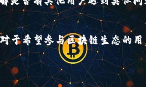 这个请求涉及技术细节和具体的产品内容，我将为您提供一个关于“tpWallet博饼节点设置”的、相关关键词及详细介绍的结构。您可以根据需要进行补充和调整。

  如何设置tpWallet博饼节点：全面指南与常见问题解答 / 
 guanjianci tpWallet, 博饼节点, 节点设置, 区块链 /guanjianci 

引言
tpWallet 是一个功能强大的钱包，支持多种区块链资产的管理。在区块链网络中，节点起着关键的作用，它不仅负责交易的验证与记录，还能够参与网络的治理。而博饼节点则是在特定的区块链项目中，用户可以通过设置节点参与到区块链生态中，获得奖励。在本文中，我们将详细探讨如何设置 tpWallet 博饼节点，并回答一些常见问题，帮助你更好地理解和使用这个过程。

1. tpWallet博饼节点设置的基本步骤
设置 tpWallet 博饼节点并不复杂，但需要用户遵循一系列的步骤，以确保节点正常工作。以下是设置节点的基本流程：

1.1 下载并安装tpWallet
首先，你需要确保已经下载并安装了最新版本的 tpWallet。可以在官方网站找到相关的下载链接，并根据系统提示进行安装。如果你已经安装了钱包，请确保它是最新版本，以避免潜在的兼容性问题。

1.2 创建或导入钱包
打开 tpWallet 后，你可以选择创建新的钱包或者导入现有的钱包。如果选择创建新钱包，请务必妥善保存助记词，以免丢失。如果是导入钱包，则需要输入私钥或助记词，确保你有权限访问该钱包。

1.3 资金准备
在设置博饼节点之前，你需要确保你的钱包中有足够的资金。根据不同的区块链项目，设置节点所需的资金量也不尽相同。在执行节点设置之前，请仔细查阅相关项目的官方文档，确认所需的最低资金要求。

1.4 节点设置
在 tpWallet 中，有专门的功能选项可以进行节点设置。选择博饼节点设置，填写相关的参数，如节点名称、网络地址等。在此过程中，确保你的网络连接稳定，因为节点需要与区块链进行实时通信。

1.5 验证节点状态
完成节点设置后，你需要验证节点的状态是否正常。通常可以在钱包中找到节点状态的相关信息，如在线状态、区块同步等。如果状态正常，那么恭喜你，你已经成功设置了博饼节点！

2. 常见问题解答
在设置 tpWallet 博饼节点的过程中，用户可能会遇到一些常见问题。接下来，我们将针对这些问题进行详细解答。

2.1 我可以在同一台设备上设置多个博饼节点吗？
是的，你可以在同一台设备上设置多个博饼节点。然而，这需要确保你的设备有足够的资源来支持多个节点同时运行。每个节点都需要消耗一定的计算和存储资源，因此请根据你的设备能力做出合理的规划。另外，确保每个节点的钱包是独立的，以免资金混淆。

2.2 设置博饼节点是否需要特定的技术知识？
虽然设置 tpWallet 博饼节点并不要求用户具备深入的技术知识，但熟悉一些基本概念将会有帮助。例如，了解区块链运行的基本原理，熟悉钱包的操作，以及掌握网络设置等都是很有益的。如果你在某些步骤中感到困惑，可以寻求社区的帮助，或者查阅相关的技术文档。

2.3 节点设置完成后，我还需要做些什么来确保其安全吗？
安全是区块链节点管理中不可忽视的一部分。在设置完成后，建议采取以下措施来保护你的博饼节点：使用强密码保护钱包，定期备份助记词和私钥，避免在公共网络中操作，使用防火墙软件避免恶意攻击，定期更新 tpWallet 的版本以确保获得最新的安全修复。

2.4 节点无法同步怎么办？
如果你的 tpWallet 博饼节点无法同步，首先检查你的网络连接是否稳定。如果网络正常，考虑重新启动钱包。如果该问题依然存在，最好向 tpWallet 的社区寻求帮助，了解是否有其他用户遇到类似问题并找到了解决方法。此外，确保你连接的区块链节点是官方推荐的，以免选择了不可靠的节点。

总结
通过本文的详细介绍，我们希望能为你设置 tpWallet 博饼节点提供了一系列清晰的指导。同时，针对常见问题的解答可以帮助用户更好地解决在设置过程中遇到的障碍。对于希望参与区块链生态的用户来说，掌握节点的设置与管理是非常重要的技能。记得保持你的软件及网络安全，祝你在区块链旅程中获得成功！

 b  如果有更多问题或需要深入探讨，请随时与我们联系。我们将提供进一步的支持和信息。 /b 