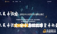 冷钱包人民币设定冷钱包