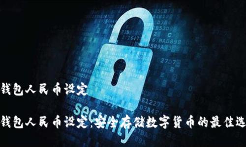 冷钱包人民币设定

冷钱包人民币设定：安全存储数字货币的最佳选择