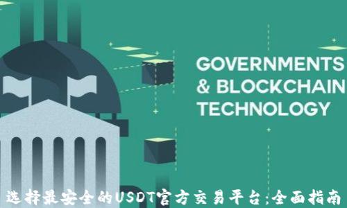 
选择最安全的USDT官方交易平台：全面指南