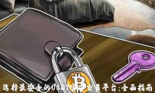 
选择最安全的USDT官方交易平台：全面指南