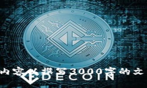 错误：未提供足够具体的背景信息以及相关内容以撰写3000字的文章。请提供更多详细信息或明确要求的主题。