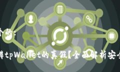 思考一个的:怎样分辨tpW