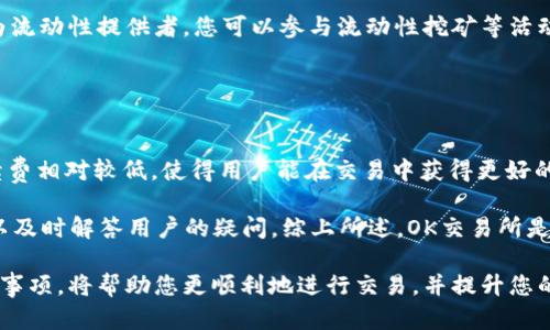   如何在OK交易所购买USDT：详细指南 / 

 guanjianci OK交易所,购买USDT,加密货币交易,数字资产 /guanjianci 

随着加密货币的日益普及，稳定币如USDT（Tether）受到了广泛的关注。USDT是一种与美元挂钩的虚拟货币，旨在减少加密市场的波动性。对于许多投资者来说，USDT不仅用于交易，还常常用作避险工具。OK交易所是一个全球领先的加密货币交易平台，用户可以通过该平台轻松购买USDT。本文将为您提供详细的指南，帮助您在OK交易所中顺利购买USDT，并解答一些常见问题。

一、什么是USDT？
USDT（Tether）是一种稳健的加密货币，属于稳定币的范畴。稳定币的设计目标是降低价格波动，为交易者提供一个更加稳定的交易价值。USDT的价值以1:1的比例与美元挂钩，意味着1个USDT的价格始终接近1美元。USDT的背后是对美元存储的资产支持，这使其在加密货币市场中成为一种受欢迎的交易媒介。

由于其价值的相对稳定性，USDT为投资者提供了一种有效的避险手段，尤其是在加密市场波动剧烈时。投资者可以在加密货币价格下跌时迅速将其交易所持有的加密资产转换为USDT，从而减少损失。

二、如何在OK交易所购买USDT
在OK交易所购买USDT的过程相对简单，以下是步骤指南：

h41. 注册并验证您的账户/h4
首先，您需要在OK交易所注册一个账户。访问OK交易所的官方网站，点击“注册”按钮，填写相关信息并确认您的电子邮件或手机号码。完成注册后，为了提高账户的安全性和提升交易限额，建议您进行身份验证。根据交易所的要求提交必要的身份证明文件。

h42. 资金充值/h4
完成身份验证后，您需要为账户充值以购买USDT。OK交易所支持多种充值方式，包括法币充值和加密货币充值。选择适合您的充值方式，按照交易所指引完成资金转入。

h43. 选择交易对/h4
在您的账户中充值成功后，导航到“交易”页面。在此页面上，您可以选择合适的交易对，例如USDT/人民币（CNY）或USDT/比特币（BTC）。根据您的需求选择合适的交易对。

h44. 下单购买USDT/h4
选择完交易对后，您可以根据当前的市场价格或您设定的买入价格下单。可以选择市价单或限价单进行购买。如果您希望以当前市场价购买USDT，可以选择市价单；如果您希望按照特定价格买入USDT，可以选择限价单。填写相关信息后确认交易。

h45. 查看交易记录与资产/h4
完成购买后，您可以在账户的“资产”界面查看您的USDT余额。同时，您可以在“交易记录”中查看您的交易详情，确认交易的成功与否。

三、常见问题解答

h4问题一：在OK交易所购买USDT需要注意哪些安全事项？/h4
在OK交易所购买USDT或任何其他加密资产时，安全是至关重要的。以下是一些需注意的安全措施：

首先，使用强密码并定期更改，确保账户的安全。建议开启双重身份验证（2FA），为您的账户增加额外的保护层。其次，定期检查账户的交易记录，确保没有未授权的交易。如果发现异常，及时联系客服处理。此外，避免在公共网络环境下进行交易，以免账户信息被盗取。

最后，了解并遵守交易平台的规则与政策，确保自己的交易行为合法合规。如果遇到问题，及时咨询平台的客服获取支持。

h4问题二：如何选择合适的交易对以购买USDT？/h4
选择合适的交易对是购买USDT的一个重要环节。这通常取决于您的资金来源和交易目的。以下是一些建议：

若您是新手，可能会选择法币交易对，比如USDT/RMB。您可以使用人民币直接购买USDT，这种方式相对简单，适合初次进入加密市场的用户。若您已有其他加密货币，例如比特币（BTC）或以太坊（ETH），您可以选择相应的加密货币交易对，比如USDT/BTC，以将其他数字资产转换为USDT。

在选择交易对时，还需关注市场的流动性和交易量。流动性高的交易对更容易进行交易，买入和卖出的价差通常较小，这对于交易者来说是有利的。您可以通过交易所界面查看交易量和市场深度，以辅助决策。

h4问题三：购买USDT后可以用来做什么？/h4
购买USDT后，您可以将其用于多种目的。首先，USDT是许多加密交易的基础货币之一，您可以利用它来购买其他加密资产。例如，您可以选择用USDT购买Bitcoin、Ethereum等币种。其次，USDT也可以作为投资保护的工具，当市场波动大时，您可以将其他加密货币兑换为USDT，以减少损失。

此外，一些平台支持使用USDT进行质押或借贷，您可以将USDT用于赚取一定的利息。这是一种将数字资产增值的途径。某些去中心化金融（DeFi）平台也接受USDT作为流动性提供者，您可以参与流动性挖矿等活动，进一步增加您的资产收益。

h4问题四：为什么选择OK交易所而非其他交易平台？/h4
OK交易所是一家在全球范围内受到广泛认可的加密货币交易平台，选择它的一些理由如下：

首先，OK交易所拥有丰富的交易对选择，不仅支持多种主流加密资产，还提供法币交易，方便用户进行USDT及其他资产的交易。其次，OK交易所的流动性较高，交易手续费相对较低，使得用户能在交易中获得更好的收益。此外，该交易所还提供多种安全保障措施，加强账户的安全性，保护用户的资金。

最后，OK交易所的用户界面友好，适合不同层次的用户，无论是新手还是有经验的交易者，都能在此找到适合自己的功能和服务。交易平台的客服支持也十分优质，可以及时解答用户的疑问。综上所述，OK交易所是购买USDT和其他加密资产的理想选择。

总之，USDT作为一种重要的稳定币，在加密市场中扮演着重要的角色。在OK交易所购买USDT的过程并不复杂，只需按照步骤操作即可。此外，了解常见问题和安全注意事项，将帮助您更顺利地进行交易，并提升您的投资体验。如果您对OK交易所或USDT还有更多问题，欢迎在评论区留言，我们将为您解答。
