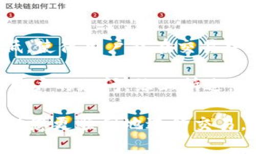   如何在OK交易所购买USDT：详细指南 / 

 guanjianci OK交易所,购买USDT,加密货币交易,数字资产 /guanjianci 

随着加密货币的日益普及，稳定币如USDT（Tether）受到了广泛的关注。USDT是一种与美元挂钩的虚拟货币，旨在减少加密市场的波动性。对于许多投资者来说，USDT不仅用于交易，还常常用作避险工具。OK交易所是一个全球领先的加密货币交易平台，用户可以通过该平台轻松购买USDT。本文将为您提供详细的指南，帮助您在OK交易所中顺利购买USDT，并解答一些常见问题。

一、什么是USDT？
USDT（Tether）是一种稳健的加密货币，属于稳定币的范畴。稳定币的设计目标是降低价格波动，为交易者提供一个更加稳定的交易价值。USDT的价值以1:1的比例与美元挂钩，意味着1个USDT的价格始终接近1美元。USDT的背后是对美元存储的资产支持，这使其在加密货币市场中成为一种受欢迎的交易媒介。

由于其价值的相对稳定性，USDT为投资者提供了一种有效的避险手段，尤其是在加密市场波动剧烈时。投资者可以在加密货币价格下跌时迅速将其交易所持有的加密资产转换为USDT，从而减少损失。

二、如何在OK交易所购买USDT
在OK交易所购买USDT的过程相对简单，以下是步骤指南：

h41. 注册并验证您的账户/h4
首先，您需要在OK交易所注册一个账户。访问OK交易所的官方网站，点击“注册”按钮，填写相关信息并确认您的电子邮件或手机号码。完成注册后，为了提高账户的安全性和提升交易限额，建议您进行身份验证。根据交易所的要求提交必要的身份证明文件。

h42. 资金充值/h4
完成身份验证后，您需要为账户充值以购买USDT。OK交易所支持多种充值方式，包括法币充值和加密货币充值。选择适合您的充值方式，按照交易所指引完成资金转入。

h43. 选择交易对/h4
在您的账户中充值成功后，导航到“交易”页面。在此页面上，您可以选择合适的交易对，例如USDT/人民币（CNY）或USDT/比特币（BTC）。根据您的需求选择合适的交易对。

h44. 下单购买USDT/h4
选择完交易对后，您可以根据当前的市场价格或您设定的买入价格下单。可以选择市价单或限价单进行购买。如果您希望以当前市场价购买USDT，可以选择市价单；如果您希望按照特定价格买入USDT，可以选择限价单。填写相关信息后确认交易。

h45. 查看交易记录与资产/h4
完成购买后，您可以在账户的“资产”界面查看您的USDT余额。同时，您可以在“交易记录”中查看您的交易详情，确认交易的成功与否。

三、常见问题解答

h4问题一：在OK交易所购买USDT需要注意哪些安全事项？/h4
在OK交易所购买USDT或任何其他加密资产时，安全是至关重要的。以下是一些需注意的安全措施：

首先，使用强密码并定期更改，确保账户的安全。建议开启双重身份验证（2FA），为您的账户增加额外的保护层。其次，定期检查账户的交易记录，确保没有未授权的交易。如果发现异常，及时联系客服处理。此外，避免在公共网络环境下进行交易，以免账户信息被盗取。

最后，了解并遵守交易平台的规则与政策，确保自己的交易行为合法合规。如果遇到问题，及时咨询平台的客服获取支持。

h4问题二：如何选择合适的交易对以购买USDT？/h4
选择合适的交易对是购买USDT的一个重要环节。这通常取决于您的资金来源和交易目的。以下是一些建议：

若您是新手，可能会选择法币交易对，比如USDT/RMB。您可以使用人民币直接购买USDT，这种方式相对简单，适合初次进入加密市场的用户。若您已有其他加密货币，例如比特币（BTC）或以太坊（ETH），您可以选择相应的加密货币交易对，比如USDT/BTC，以将其他数字资产转换为USDT。

在选择交易对时，还需关注市场的流动性和交易量。流动性高的交易对更容易进行交易，买入和卖出的价差通常较小，这对于交易者来说是有利的。您可以通过交易所界面查看交易量和市场深度，以辅助决策。

h4问题三：购买USDT后可以用来做什么？/h4
购买USDT后，您可以将其用于多种目的。首先，USDT是许多加密交易的基础货币之一，您可以利用它来购买其他加密资产。例如，您可以选择用USDT购买Bitcoin、Ethereum等币种。其次，USDT也可以作为投资保护的工具，当市场波动大时，您可以将其他加密货币兑换为USDT，以减少损失。

此外，一些平台支持使用USDT进行质押或借贷，您可以将USDT用于赚取一定的利息。这是一种将数字资产增值的途径。某些去中心化金融（DeFi）平台也接受USDT作为流动性提供者，您可以参与流动性挖矿等活动，进一步增加您的资产收益。

h4问题四：为什么选择OK交易所而非其他交易平台？/h4
OK交易所是一家在全球范围内受到广泛认可的加密货币交易平台，选择它的一些理由如下：

首先，OK交易所拥有丰富的交易对选择，不仅支持多种主流加密资产，还提供法币交易，方便用户进行USDT及其他资产的交易。其次，OK交易所的流动性较高，交易手续费相对较低，使得用户能在交易中获得更好的收益。此外，该交易所还提供多种安全保障措施，加强账户的安全性，保护用户的资金。

最后，OK交易所的用户界面友好，适合不同层次的用户，无论是新手还是有经验的交易者，都能在此找到适合自己的功能和服务。交易平台的客服支持也十分优质，可以及时解答用户的疑问。综上所述，OK交易所是购买USDT和其他加密资产的理想选择。

总之，USDT作为一种重要的稳定币，在加密市场中扮演着重要的角色。在OK交易所购买USDT的过程并不复杂，只需按照步骤操作即可。此外，了解常见问题和安全注意事项，将帮助您更顺利地进行交易，并提升您的投资体验。如果您对OK交易所或USDT还有更多问题，欢迎在评论区留言，我们将为您解答。