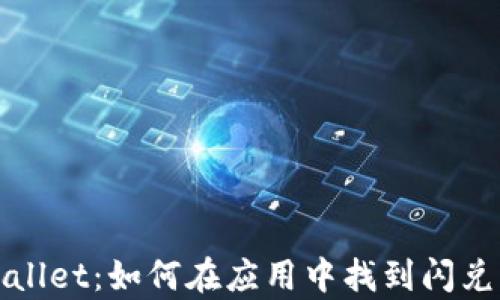 
tpWallet：如何在应用中找到闪兑功能