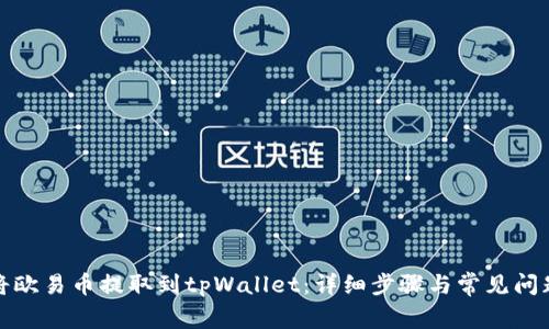 如何将欧易币提取到tpWallet：详细步骤与常见问题解答