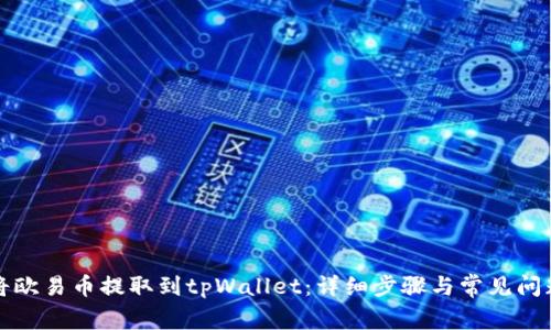 如何将欧易币提取到tpWallet：详细步骤与常见问题解答