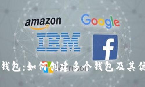 库神冷钱包：如何创建多个钱包及其优势分析