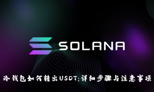 冷钱包如何转出USDT：详细步骤与注意事项