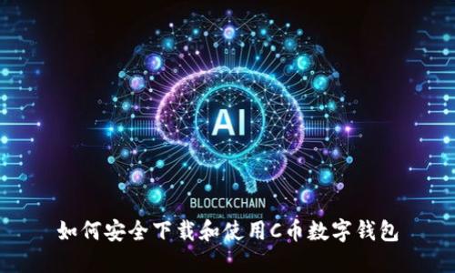 如何安全下载和使用C币数字钱包