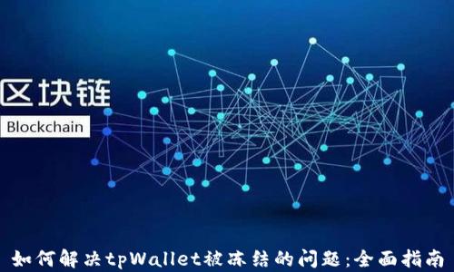
如何解决tpWallet被冻结的问题：全面指南