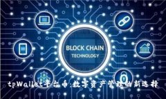 tpWallet平台币：数字资产管