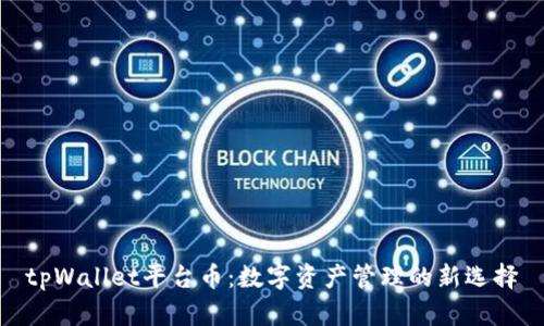 tpWallet平台币：数字资产管理的新选择