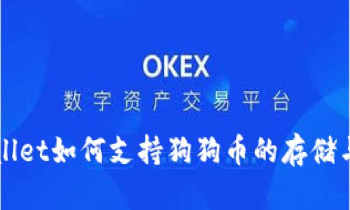 tpWallet如何支持狗狗币的存储与交易