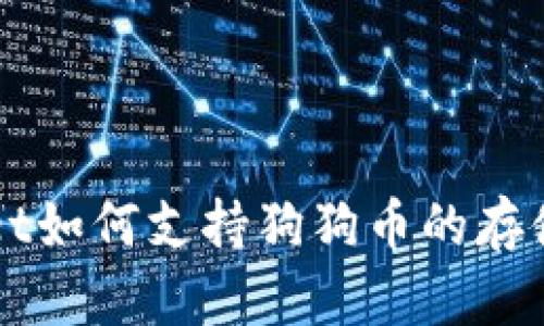 tpWallet如何支持狗狗币的存储与交易