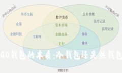 VGO钱包的本质：冷钱包还