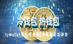 tpWallet钱包可靠吗？全面解