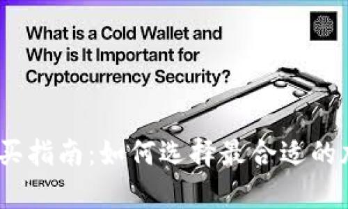 : 库神冷钱包购买指南：如何选择最合适的加密货币冷钱包？