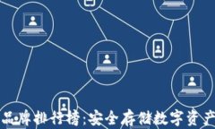 十大冷钱包品牌排行榜：