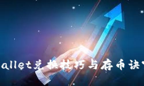 : tpWallet兑换技巧与存币诀窍揭秘