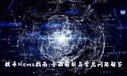 提币Memo指南：全面解析与常见问题解答