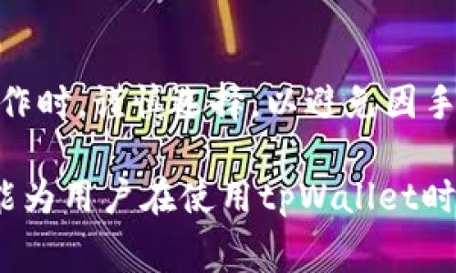 如何解决tpWallet手续费过高的问题？

tpWallet, 手续费, 数字钱包, 加密货币/guanjianci

近年来，随着数字货币的普及和区块链技术的发展，越来越多的用户开始使用数字钱包进行交易。其中，tpWallet因其易用性和安全性受到许多用户的青睐。然而，一些用户反映tpWallet的手续费过高，这引起了广泛的关注与讨论。在本文中，我们将详细探讨tpWallet手续费过高的问题及其解决方案。

tpWallet是什么？

tpWallet是一个功能强大的数字货币钱包，支持多种加密货币的存储和交易。它不仅可以帮助用户安全地管理数字资产，还提供了方便的交易平台和社交功能。tpWallet的用户界面简洁直观，适合不同层次的用户使用。此外，tpWallet还在安全性上采取了多重保护措施，确保用户的资金安全。

tpWallet手续费为何如此高？

手续费是指用户进行交易时支付给网络或钱包公司的一定费用。在tpWallet中，手续费的高低通常和多个因素有关：

1. **网络拥堵情况**：在区块链网络中，当交易量激增时，网络拥堵就可能发生。这时，为了能够优先处理自己的交易，用户可能需要支付更高的手续费。这种现象在比特币、以太坊等主流币种中尤为明显。

2. **交易类型**：tpWallet可能提供不同类型的交易服务，包括快速交易和标准交易。快速交易通常会收取更高的手续费，以吸引用户。相对而言，标准交易手续费较低，但交易确认时间可能变长。

3. **平台政策**：不同的钱包平台会根据用户需求和市场情况调整手续费政策。tpWallet可能会在某些特定时期（如市场波动时）提高手续费，以保证平台运营的可持续性。

4. **转换手续费**：用于充值、提现时，tpWallet可能会收取一定的转换手续费。特别是用户进行法币与加密货币之间的转换时，这部分费用会显得相对明显。

如何降低tpWallet的手续费？

如果您觉得tpWallet的手续费过高，可以尝试以下几种方法来降低成本：

1. **选择合适的交易时机**：根据网络拥堵情况选择交易时间，在网络空闲时进行交易，可以有效降低手续费。例如，周末或者假期的交易通常费用较低。

2. **使用标准交易模式**：在不急于完成交易的情况下，可以选择标准交易模式。尽管确认时间较长，但手续费通常会更低。

3. **定期关注费率调整**：时常查看tpWallet的手续费政策，以便在费率调整时及时调整自己的交易策略。有些钱包会在手续费变化时给用户发送通知。

4. **考虑其他数字钱包**：如果tpWallet的手续费始终无从降低，用户可以考虑使用其他竞争性数字钱包。许多新兴钱包提供更具竞争力的手续费政策和更好的用户体验。

tpWallet费用的透明度与用户反馈

作为用户，了解每一笔手续费的去向和用途非常重要。tpWallet的费用透明度较高，用户可以在官方网页或应用上清晰地了解每一项交易的具体费用。此外，用户的反馈也是tpWallet不断改进的重要依据。如果您对手续费有任何质疑或建议，可以直接向tpWallet的客服提出.

总结

tpWallet因其高额手续费而受到广泛关注。这一问题的成因与网络拥堵、交易类型选择、平台政策及手续费透明度等有关。通过合理的交易策略与多样化的选择，用户有机会有效降低交易成本，提升使用体验。

常见问题解答

问题1: tpWallet是否有手续费的优惠活动？
许多数字钱包平台会定期推出各种优惠活动以鼓励用户使用。例如，tpWallet可能会在特定节日或版本升级时，提供手动降低手续费的功能。此外，一些钱包平台会为新用户提供减免手续费的限时活动，旨在吸引用户加入。如果您对价格敏感，可以积极关注与参与这些活动。

问题2: 如果我不外出使用tpWallet，我是否仍需支付费用？
通常情况下，只有在进行转账或交易时才会产生手续费。如果您只是存储资产，tpWallet通常不会收取任何额外费用。然而，一些钱包可能会对账户余额收取管理费，因此建议您在使用前仔细阅读相关协议。

问题3: 有没有其他无手续费的加密钱包推荐？
市场上有不少钱包提供0手续费的服务，尤其是那些新兴的加密钱包。这些钱包可能通过其他途径来实现盈利，比如提供增值服务或通过广告收入等。然而，用户在选择无手续费钱包时，需要特别关注其安全性和实际使用体验，以免因为低费用而损失资产。

问题4: 我可以自行设置tpWallet的手续费吗？
在某些情况下，tpWallet可能允许用户自定义手续费。部分用户可以根据网络状况和个人需求设置手续费。然而，建议用户在进行此类操作时，谨慎选择，以避免因手续费设定过低而导致交易长时间未确认的情况。

综上所述，tpWallet的手续费过高问题并非不可解决，关键在于用户合理运用平台的各项功能以及灵活调整自己的操作方式，希望本文能为用户在使用tpWallet时提供一些有价值的参考。