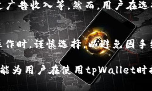如何解决tpWallet手续费过高的问题？

tpWallet, 手续费, 数字钱包, 加密货币/guanjianci

近年来，随着数字货币的普及和区块链技术的发展，越来越多的用户开始使用数字钱包进行交易。其中，tpWallet因其易用性和安全性受到许多用户的青睐。然而，一些用户反映tpWallet的手续费过高，这引起了广泛的关注与讨论。在本文中，我们将详细探讨tpWallet手续费过高的问题及其解决方案。

tpWallet是什么？

tpWallet是一个功能强大的数字货币钱包，支持多种加密货币的存储和交易。它不仅可以帮助用户安全地管理数字资产，还提供了方便的交易平台和社交功能。tpWallet的用户界面简洁直观，适合不同层次的用户使用。此外，tpWallet还在安全性上采取了多重保护措施，确保用户的资金安全。

tpWallet手续费为何如此高？

手续费是指用户进行交易时支付给网络或钱包公司的一定费用。在tpWallet中，手续费的高低通常和多个因素有关：

1. **网络拥堵情况**：在区块链网络中，当交易量激增时，网络拥堵就可能发生。这时，为了能够优先处理自己的交易，用户可能需要支付更高的手续费。这种现象在比特币、以太坊等主流币种中尤为明显。

2. **交易类型**：tpWallet可能提供不同类型的交易服务，包括快速交易和标准交易。快速交易通常会收取更高的手续费，以吸引用户。相对而言，标准交易手续费较低，但交易确认时间可能变长。

3. **平台政策**：不同的钱包平台会根据用户需求和市场情况调整手续费政策。tpWallet可能会在某些特定时期（如市场波动时）提高手续费，以保证平台运营的可持续性。

4. **转换手续费**：用于充值、提现时，tpWallet可能会收取一定的转换手续费。特别是用户进行法币与加密货币之间的转换时，这部分费用会显得相对明显。

如何降低tpWallet的手续费？

如果您觉得tpWallet的手续费过高，可以尝试以下几种方法来降低成本：

1. **选择合适的交易时机**：根据网络拥堵情况选择交易时间，在网络空闲时进行交易，可以有效降低手续费。例如，周末或者假期的交易通常费用较低。

2. **使用标准交易模式**：在不急于完成交易的情况下，可以选择标准交易模式。尽管确认时间较长，但手续费通常会更低。

3. **定期关注费率调整**：时常查看tpWallet的手续费政策，以便在费率调整时及时调整自己的交易策略。有些钱包会在手续费变化时给用户发送通知。

4. **考虑其他数字钱包**：如果tpWallet的手续费始终无从降低，用户可以考虑使用其他竞争性数字钱包。许多新兴钱包提供更具竞争力的手续费政策和更好的用户体验。

tpWallet费用的透明度与用户反馈

作为用户，了解每一笔手续费的去向和用途非常重要。tpWallet的费用透明度较高，用户可以在官方网页或应用上清晰地了解每一项交易的具体费用。此外，用户的反馈也是tpWallet不断改进的重要依据。如果您对手续费有任何质疑或建议，可以直接向tpWallet的客服提出.

总结

tpWallet因其高额手续费而受到广泛关注。这一问题的成因与网络拥堵、交易类型选择、平台政策及手续费透明度等有关。通过合理的交易策略与多样化的选择，用户有机会有效降低交易成本，提升使用体验。

常见问题解答

问题1: tpWallet是否有手续费的优惠活动？
许多数字钱包平台会定期推出各种优惠活动以鼓励用户使用。例如，tpWallet可能会在特定节日或版本升级时，提供手动降低手续费的功能。此外，一些钱包平台会为新用户提供减免手续费的限时活动，旨在吸引用户加入。如果您对价格敏感，可以积极关注与参与这些活动。

问题2: 如果我不外出使用tpWallet，我是否仍需支付费用？
通常情况下，只有在进行转账或交易时才会产生手续费。如果您只是存储资产，tpWallet通常不会收取任何额外费用。然而，一些钱包可能会对账户余额收取管理费，因此建议您在使用前仔细阅读相关协议。

问题3: 有没有其他无手续费的加密钱包推荐？
市场上有不少钱包提供0手续费的服务，尤其是那些新兴的加密钱包。这些钱包可能通过其他途径来实现盈利，比如提供增值服务或通过广告收入等。然而，用户在选择无手续费钱包时，需要特别关注其安全性和实际使用体验，以免因为低费用而损失资产。

问题4: 我可以自行设置tpWallet的手续费吗？
在某些情况下，tpWallet可能允许用户自定义手续费。部分用户可以根据网络状况和个人需求设置手续费。然而，建议用户在进行此类操作时，谨慎选择，以避免因手续费设定过低而导致交易长时间未确认的情况。

综上所述，tpWallet的手续费过高问题并非不可解决，关键在于用户合理运用平台的各项功能以及灵活调整自己的操作方式，希望本文能为用户在使用tpWallet时提供一些有价值的参考。