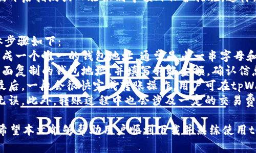    tpWallet下载与使用完全指南  / 

 guanjianci  tpWallet, 钱包下载, 数字货币, 区块链技术  /guanjianci 

在数字货币的迅猛发展下，越来越多的人了解到区块链技术及其相关产品。其中，tpWallet作为一种便捷的数字资产钱包，逐渐受到用户的青睐。本文将详细介绍如何下载和使用tpWallet，并探讨相关问题，为用户提供全方位的指导。

一、什么是tpWallet？
tpWallet是一个支持多种数字货币和区块链资产的钱包应用，旨在为用户提供一个安全、便捷的管理数字资产的平台。用户可以通过tpWallet存储、交易和管理他们的数字货币，这项服务尤其适合对加密资产有较高需求的用户。
tpWallet支持多种主流数字货币，涵盖比特币、以太坊、莱特币等，使用户能够在同一个平台上处理不同种类的资产。此外，tpWallet采用最新的加密技术，确保用户的数据安全与隐私。

二、tpWallet的下载步骤
以下是tpWallet的下载安装过程，为用户提供了一步步的指导，确保每个步骤都清晰易懂。

h41. 确认设备要求/h4
在下载tpWallet之前，首先需要确认你的设备是否符合要求。tpWallet通常支持多个操作系统，包括Android和iOS。因此，确保你的手机系统是最新的，以便获得最佳体验。

h42. 前往官方网站或应用商店/h4
为了确保下载的是官方版本，请访问tpWallet的官方网站。也可以在Apple App Store或Google Play Store中搜索“tpWallet”。这两个途径均可保证下载的安全与可靠。

h43. 下载Anroid版本/h4
如果你的设备是Android，点击下载链接后，系统将自动保存apk文件。在下载完成后，系统会提示你安装，按照步骤完成即可。如果是首次安装应用，可能需打开“未知来源”选项以允许安装第三方应用。

h44. 下载iOS版本/h4
对于iOS用户，直接在App Store中搜索并点击下载即可。下载过程中会提示输入Apple ID和密码，确保登陆账户正确无误。下载完成后，可以直接在主界面找到tpWallet的图标。

h45. 注册与设置账户/h4
成功安装tpWallet后，打开应用并进行注册。用户需提供有效的邮箱和密码，完成后需按照系统提示设置安全措施，以增强账户的安全性。

三、tpWallet的主要功能介绍
tpWallet具备多种强大功能，使其成为用户在数字货币投资中不可或缺的工具。

h41. 资产管理/h4
tpWallet允许用户在一个应用中管理多种数字货币，方便用户对其资产进行实时监控和调整。用户可以随时查看他们持有的数字资产数量以及最新的市场行情。

h42. 交易功能/h4
用户可以通过tpWallet轻松进行数字货币的交易。选择需要交易的币种，输入交易金额，系统将自动计算交易费用和汇率，并引导用户完成交易，流程相当简便。

h43. 安全性/h4
tpWallet拥有强大的安全性，采用了多重加密与身份验证机制，保障用户资产安全。用户还可以设置额外的安全选项，比如指纹识别或面部识别，提升账户保护级别。

h44. 社区与支持/h4
tpWallet提供了活跃的用户社区，用户可以在其中互相交流，分享经验与技巧。此外，系统内置了24小时在线客服支持，用户在使用中如遇到问题，可以随时获得帮助。

四、常见问题解答

h4问题一：如何恢复tpWallet账户？/h4
如果用户遗忘了tpWallet的登录凭证或者手机丢失，该如何恢复账户呢？具体步骤如下：
首先，用户需要在tpWallet初次注册时记录下安全备份的助记词或私钥。如果丧失了登录凭证，可以通过助记词来重新获得访问权限。打开tpWallet，选择“恢复钱包”选项，输入正确的助记词，即可重新享用钱包功能。
在使用助记词恢复时，注意务必确认每个单词的拼写和顺序，任何的错误都可能导致钱包无法恢复。如果没有备份助记词或私钥，用户将无法恢复钱包，丢失的资产也无法找回。
此外，建议用户定期更新钱包安全措施，并将助记词妥善保存。选择不易被他人获知的地方存放，确保资产安全。如果在财务上有较高的投资，强烈建议使用专业的冷钱包进行额外的资产储存。

h4问题二：tpWallet支持哪些币种？/h4
tpWallet作为一款多功能钱包，其里程碑式的更新中不断增加了对新币种的支持。当前，tpWallet支持多种市值高的主流数字货币，包括以下几种：
ul
    li比特币（BTC）：全球最流行的数字货币，永远是加密市场的翘楚。/li
    li以太坊（ETH）：以流动性和智能合约著称，广泛应用于去中心化应用。/li
    li莱特币（LTC）：以更快的交易确认时间宁知名，适合日常小额交易。/li
    li其他：还支持多种小众币种，具体支持情报告于tpWallet官网。/li
/ul
不过，需要提醒的是，虽然tpWallet支持大部分主流币种，但有些小众币在交易所的流动性较低，建议用户在进行交易前先了解币种的具体情况。
为了更好地管理资产，用户可以通过选择市场行情较为活跃的币种进行投资，避免由于流动性不足而造成损失。结合市场动向，利用tpWallet的功能更好地实现投资策略。

h4问题三：tpWallet上的交易是否安全？/h4
在进行数字货币交易时，安全性始终是用户最为关注的议题之一。tpWallet在安全性方面采用了多重保护措施，保障用户的交易安全。
首先，tpWallet采用了银行级别的加密技术，确保用户个人信息和交易数据不被泄露。此外，所有交易信息都采用区块链技术处理，确保交易的不可篡改性和透明性。用户在交易时，所有的交易记录都将实时记录在区块链上，便于随时查阅。
其次，tpWallet内置了双重身份验证机制。用户在首次登录、进行重大的交易操作时，都需确认身份。这种保护措施能有效抵御未授权访问。
然而，用户自身的安全操作也同样重要。避免在公共Wi-Fi环境下进行交易操作，并定期更改密码，开启指纹或人脸识别等额外保护措施。这样，用户能够将安全性提升到更高的层次。

h4问题四：如何进行交易所币与tpWallet币的转移？/h4
很多用户在刚接触数字货币时，可能会面临如何将交易所内的币转移到tpWallet中的问题。具体步骤如下：
首先，打开tpWallet并找到需要接收的钱包地址。在tpWallet中，进入“接收”页面，系统会自动生成一个唯一的钱包地址，通常是由一串字母和数字组成。用户需要将这个地址复制。
接下来，登录到交易所，进入“资产”页面，选择需要转移的币种。点击“提币”或“提现”按钮，粘贴前面复制的钱包地址，并填写转账金额。确认信息无误后，点击确认。
交易所会要求进行身份验证，有可能包括短信验证及邮件确认等，用户需按照系统的要求完成。最后，一般会很快完成转账操作，用户可在tpWallet中查看到转账的信息。
需要注意的是，转账可能会因网络繁忙而有所延迟。每次转账都需仔细检查钱包地址，确保准确无误。此外，转账过程中也会涉及一定的交易费用，具体费用可在交易所查询。

综上所述，tpWallet作为一款安全好用的数字货币钱包，可以帮助用户更好地管理其数字资产。希望本文能够帮助用户顺利下载并熟练使用tpWallet，享受数字资产管理的便利与安全。