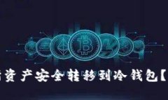 如何将交易所资产安全转