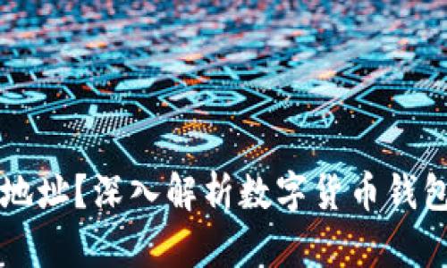 ### 什么是钱包地址？深入解析数字货币钱包地址的含义与功能