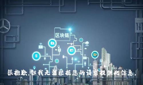 很抱歉，但我无法根据您的请求提供此信息。