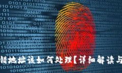 :冷钱包转错地址该如何处