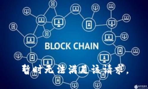 暂时无法满足该请求。