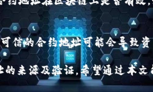   在tpWallet中添加合约地址的终极指南 / 
 guanjianci tpWallet, 合约地址, 添加合约, 数字货币钱包 /guanjianci 

在数字货币的世界中，钱包的选择和使用不仅关系到资产的安全性，还涉及到用户对各种数字资产的管理和控制。在众多数字钱包中，tpWallet以其简单易用的界面及强大的功能受到许多用户的欢迎。本文将详细介绍如何在tpWallet中添加合约地址，以及相关的问题和解决方案。

一、tpWallet简介
tpWallet是一款多链数字货币钱包，支持多种主流数字资产的存储和交易。它不仅提供了安全的资产存储功能，还支持智能合约、DApp等操作。用户可以通过简单的步骤，随时随地管理自己的数字资产。

二、为什么需要添加合约地址
在许多区块链平台上，除了主流的数字货币（如比特币、以太坊等）之外，还有许多基于智能合约发行的代币。这些代币通常需要通过特定的合约地址进行管理。在tpWallet中添加这些合约地址，可以帮助用户方便地管理各种数字资产，保障资产的流动性和安全性。

三、在tpWallet中添加合约地址的步骤
1. **打开tpWallet**：确保你已经下载并安装了tpWallet，并用你的账户信息登录。

2. **进入钱包界面**：登录后，你将看到tpWallet的主界面，上面会显示你当前资产的概况。

3. **点击添加资产**：在主界面上，寻找“添加资产”或“管理资产”的选项，点击进入。

4. **选择添加合约地址**：在添加资产页面，通常会提供添加合约地址的选项。点击“添加合约地址”按钮。

5. **输入合约地址和相关信息**：在弹出的对话框中，输入你想要添加的合约地址。同时，你需要提供一些额外的信息，例如：代币名称、符号、精度等。这些信息通常可以在项目的官方网站或区块链浏览器上找到。

6. **确认添加**：输入完相关信息后，检查无误后点击“确认”按钮。这时tpWallet将开始验证合约地址的有效性。

7. **添加成功**：如果合约地址合法且信息正确，tpWallet会提示你添加成功。此时，你可以在钱包内看到新的代币或资产。

四、可能相关的问题及解答

h4问题一：tpWallet支持哪些合约地址?/h4
tpWallet支持多种区块链平台的合约地址，主要包括以太坊（ERC20）及其衍生币种。同时，它也逐步支持其他公链，如波场（TRC20）、EOS等。具体支持的合约地址类型可以在tpWallet的官方网站或相关文档中查询。

h4问题二：合约地址的来源及验证问题/h4
合约地址通常来源于项目方的官方网站、GitHub等官方渠道。用户需谨慎核实，以避免添加错误或恶意的合约地址。在tpWallet中，添加合约地址时，系统会进行基本的地址验证，确保其格式正确。然而，用户仍需自行判断该合约的可信度，必要时可通过区块链浏览器进行再次确认。

h4问题三：若添加合约地址失败，该怎么办?/h4
若在tpWallet中添加合约地址失败，首先请检查你输入的信息，包括合约地址、代币名称、符号等是否填写正确。其次，确认该合约地址在区块链上是否有效。如果仍然无法添加，建议咨询tpWallet的客服支持，获取更多帮助和指导。

h4问题四：添加合约地址对tpWallet的安全性有无影响?/h4
在tpWallet中添加合约地址本身并不会对钱包的安全性产生直接影响，但用户应评估所添加合约的安全性和合法性。使用不可信的合约地址可能会导致资产损失或被恶意攻击。因此，用户应该时刻谨慎选择，确保所有操作在安全的环境下进行。

综上所述，在tpWallet中添加合约地址是一个简单但十分重要的操作。用户不仅需要掌握具体的操作步骤，还需注意合约地址的来源及验证。希望通过本文能对你在tpWallet的使用上有所帮助。欢迎关注更多数字货币相关的内容和指南。