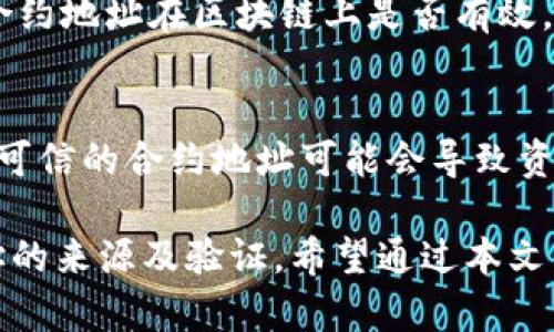   在tpWallet中添加合约地址的终极指南 / 
 guanjianci tpWallet, 合约地址, 添加合约, 数字货币钱包 /guanjianci 

在数字货币的世界中，钱包的选择和使用不仅关系到资产的安全性，还涉及到用户对各种数字资产的管理和控制。在众多数字钱包中，tpWallet以其简单易用的界面及强大的功能受到许多用户的欢迎。本文将详细介绍如何在tpWallet中添加合约地址，以及相关的问题和解决方案。

一、tpWallet简介
tpWallet是一款多链数字货币钱包，支持多种主流数字资产的存储和交易。它不仅提供了安全的资产存储功能，还支持智能合约、DApp等操作。用户可以通过简单的步骤，随时随地管理自己的数字资产。

二、为什么需要添加合约地址
在许多区块链平台上，除了主流的数字货币（如比特币、以太坊等）之外，还有许多基于智能合约发行的代币。这些代币通常需要通过特定的合约地址进行管理。在tpWallet中添加这些合约地址，可以帮助用户方便地管理各种数字资产，保障资产的流动性和安全性。

三、在tpWallet中添加合约地址的步骤
1. **打开tpWallet**：确保你已经下载并安装了tpWallet，并用你的账户信息登录。

2. **进入钱包界面**：登录后，你将看到tpWallet的主界面，上面会显示你当前资产的概况。

3. **点击添加资产**：在主界面上，寻找“添加资产”或“管理资产”的选项，点击进入。

4. **选择添加合约地址**：在添加资产页面，通常会提供添加合约地址的选项。点击“添加合约地址”按钮。

5. **输入合约地址和相关信息**：在弹出的对话框中，输入你想要添加的合约地址。同时，你需要提供一些额外的信息，例如：代币名称、符号、精度等。这些信息通常可以在项目的官方网站或区块链浏览器上找到。

6. **确认添加**：输入完相关信息后，检查无误后点击“确认”按钮。这时tpWallet将开始验证合约地址的有效性。

7. **添加成功**：如果合约地址合法且信息正确，tpWallet会提示你添加成功。此时，你可以在钱包内看到新的代币或资产。

四、可能相关的问题及解答

h4问题一：tpWallet支持哪些合约地址?/h4
tpWallet支持多种区块链平台的合约地址，主要包括以太坊（ERC20）及其衍生币种。同时，它也逐步支持其他公链，如波场（TRC20）、EOS等。具体支持的合约地址类型可以在tpWallet的官方网站或相关文档中查询。

h4问题二：合约地址的来源及验证问题/h4
合约地址通常来源于项目方的官方网站、GitHub等官方渠道。用户需谨慎核实，以避免添加错误或恶意的合约地址。在tpWallet中，添加合约地址时，系统会进行基本的地址验证，确保其格式正确。然而，用户仍需自行判断该合约的可信度，必要时可通过区块链浏览器进行再次确认。

h4问题三：若添加合约地址失败，该怎么办?/h4
若在tpWallet中添加合约地址失败，首先请检查你输入的信息，包括合约地址、代币名称、符号等是否填写正确。其次，确认该合约地址在区块链上是否有效。如果仍然无法添加，建议咨询tpWallet的客服支持，获取更多帮助和指导。

h4问题四：添加合约地址对tpWallet的安全性有无影响?/h4
在tpWallet中添加合约地址本身并不会对钱包的安全性产生直接影响，但用户应评估所添加合约的安全性和合法性。使用不可信的合约地址可能会导致资产损失或被恶意攻击。因此，用户应该时刻谨慎选择，确保所有操作在安全的环境下进行。

综上所述，在tpWallet中添加合约地址是一个简单但十分重要的操作。用户不仅需要掌握具体的操作步骤，还需注意合约地址的来源及验证。希望通过本文能对你在tpWallet的使用上有所帮助。欢迎关注更多数字货币相关的内容和指南。