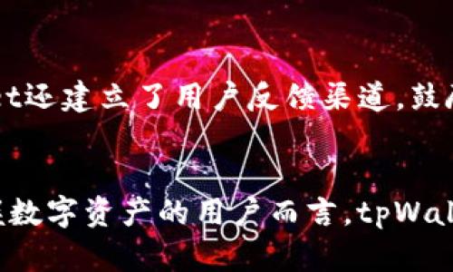   全面解析tpWallet用户体验：打造安全高效的数字资产管理平台 / 

 guanjianci tpWallet, 数字资产, 用户体验, 钱包安全 /guanjianci 

引言
随着区块链技术的迅猛发展，数字资产的管理和存储变得愈发重要。在这个背景下，tpWallet应运而生，成为许多用户管理其数字货币和资产的重要工具。本文将通过深入分析tpWallet的用户体验，探讨其功能、安全性和市场地位等方面，以及用户在使用过程中可能遇到的问题与解决方案。

一、tpWallet的主要功能
tpWallet作为一款综合性的数字资产管理工具，提供了丰富的功能。这些功能不仅使用户管理数字资产变得更为便利，还增强了其安全性。以下是tpWallet的一些主要功能：
ul
    listrong多币种支持/strong：tpWallet支持多种主流数字货币的存储和交易，包括比特币、以太坊等，这使得用户能够在一个平台上管理不同类型的资产。/li
    listrong安全性设计/strong：tpWallet采用多种安全措施，如两步验证、冷钱包存储等，以确保用户资产的安全。用户的私钥和敏感信息始终保持加密状态，防止黑客攻击。/li
    listrong用户友好的界面/strong：tpWallet的界面设计简洁、直观，用户可以轻松上手，不论是新手还是经验丰富的投资者都能快速找到自己需要的功能。/li
    listrong实时市场数据/strong：tpWallet提供实时的市场数据和价格走势，帮助用户做出更好的投资决策。/li
    listrong交易记录管理/strong：用户可以方便地查看其交易记录，进行数据分析，从而掌握自己的投资动态。/li
/ul

二、tpWallet的安全性如何保障
在数字资产管理中，安全性是用户最为关注的一个方面。tpWallet通过一系列机制来确保用户资产的安全性：
ul
    listrong私钥管理/strong：tpWallet的私钥采用离线存储，用户的私钥永远不会暴露在网络上，保证了其安全性。/li
    listrong多重签名技术/strong：在进行交易时，tpWallet需要多个签名，这种方式降低了单点故障的风险，提高了资产的安全性。/li
    listrong实时监测安全威胁/strong：tpWallet配备了实时监测系统，能够快速响应可能的安全威胁，并及时通知用户。/li
    listrong用户教育/strong：tpWallet致力于提高用户的安全意识，定期向用户推送安全使用数字资产的建议。/li
/ul

三、tpWallet用户体验评价
用户体验是衡量一款应用是否成功的重要指标。tpWallet在用户体验方面的表现总体上得到了用户的认可：
ul
    listrong界面友好/strong：许多用户反映，tpWallet的界面，功能布局合理，能快速找到所需的功能。/li
    listrong操作便捷/strong：用户在进行资金转账、交易等操作时反馈操作流畅，几乎没有卡顿现象。/li
    listrong客服支持/strong：tpWallet提供7*24小时的客户服务，用户在遇到问题时能够迅速得到沟通与解决。/li
    listrong稳定性/strong：tpWallet保持了高度的系统稳定性，很少出现宕机或其他技术问题。/li
/ul

四、tpWallet的市场竞争力
随着加密货币及区块链技术的发展，市场上出现了大量数字资产管理工具。tpWallet在这一竞争激烈的市场中是如何立足的呢？
ul
    listrong创新功能/strong：tpWallet在功能上持续创新，不断推出新特性以满足用户需求，比如最近推出的去中心化金融(DeFi)服务。/li
    listrong社区活动/strong：tpWallet活跃于各大社交平台，积极参与社区活动，不断吸引新用户并保持老用户的粘性。/li
    listrong用户反馈机制/strong：tpWallet对用户的反馈非常重视，定期开展用户调研，根据用户建议进行产品迭代。/li
    listrong合作伙伴关系/strong：tpWallet与多家区块链项目建立了合作关系，这也提升了其市场认可度与用户基础。/li
/ul

可能相关问题
在使用tpWallet过程中，用户可能会遇到一些问题，以下是四个常见问题的详细解析。

问题1：tpWallet如何保证用户资产的安全？
资产安全问题是任何数字货币钱包用户最关心的，tpWallet通过多种方式确保用户资产安全。首先，tpWallet将用户的私钥存储在用户的设备上，而不是在服务器上，这样可以减少黑客攻击的风险。其次，tpWallet采用了多重签名技术，保证交易的安全性。用户在需要进行大额交易时，可以设置多重身份验证，只有在多个授权后才能完成交易。此外，tpWallet还定期进行安全审核，及时修复已知漏洞，并推送安全更新，确保应用的最佳安全状态。为了进一步增强安全性，用户还可以启用生物识别功能进行身份验证，这在移动设备上尤其有效。总之，tpWallet在资产安全方面的设计和不断更新都体现了对用户资产负责的态度。

问题2：如何使用tpWallet管理多种数字资产？
tpWallet的设计理念就是为用户提供一个综合平台，方便管理多种类型的数字资产。用户在注册并创建钱包后，可以在钱包中添加所需的多种数字货币。tpWallet提供了清晰的界面，用户可以轻松找到添加新币种的选项。在添加币种后，tpWallet会自动同步市场信息，为用户提供实时上涨或下跌的价格数据，帮助用户做出投资决策。此外，tpWallet还有按币种分类的功能，用户可以轻松查看每种资产的持有情况、交易记录和变动情况。在交易方面，用户可以自由选择交易不同币种，支持一键交易，有效降低了操作的复杂度。通过这些便利的功能，tpWallet使得多资产管理变得更加简单和直观。

问题3：tpWallet的客户支持服务如何？
tpWallet非常重视客户支持，其服务热线和在线客服随时为用户提供帮助。用户在遇到任何问题时，都可以通过多种方式联系到客服。例如，tpWallet提供了24小时实时在线聊天支持，用户只需点击应用内的客服按钮，就能与客服代表进行即时对话。此外，tpWallet还设置了FAQ模块，涵盖了用户在使用过程中常见的问题和解决方案。用户可以在这里找到自己所需的帮助信息。例如，如果用户在转账过程中遇到了问题，FAQ中通常会给出详细的解决步骤和注意事项，帮助用户快速解决问题。最后，tpWallet还鼓励用户反馈建议，通过用户的反馈不断和改进服务，这种开放的态度也增进了用户与钱包之间的信任。

问题4：tpWallet如何应对市场变化与用户需求？
市场的变化与用户需求的多样性是tpWallet持续发展的动力。tpWallet定期进行市场调研，了解当前数字资产管理领域内的新趋势与新技术。根据调研结果，tpWallet会相应地更新和迭代产品。例如，随着去中心化金融(DeFi)的兴起，tpWallet快速推出相关功能，使用户可以方便地在平台内参与DeFi项目。同时，tpWallet还建立了用户反馈渠道，鼓励用户提出意见与建议，对于用户提出的有效建议，会在产品更新中优先考虑。此外，tpWallet还积极参与区块链社区的活动，与行业领军企业和项目进行合作，收集行业内的最佳实践，以不断提升自身的产品和服务质量。这样的灵活机制让tpWallet能够在瞬息万变的市场中保持竞争力，并确保用户的需求得到及时满足。

总结
总的来说，tpWallet以其安全性、简洁的用户界面和多种功能，吸引了大量用户。无论是在资产管理、交易效率还是客户服务上，tpWallet都表现出色，满足了用户的多样化需求。同时，tpWallet通过不断创新和深入了解市场变化，使自己在激烈的竞争中脱颖而出，为用户提供了可靠的数字资产管理解决方案。对于渴望掌握数字资产的用户而言，tpWallet无疑是一个值得考虑的选择。