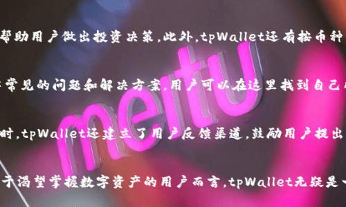   全面解析tpWallet用户体验：打造安全高效的数字资产管理平台 / 

 guanjianci tpWallet, 数字资产, 用户体验, 钱包安全 /guanjianci 

引言
随着区块链技术的迅猛发展，数字资产的管理和存储变得愈发重要。在这个背景下，tpWallet应运而生，成为许多用户管理其数字货币和资产的重要工具。本文将通过深入分析tpWallet的用户体验，探讨其功能、安全性和市场地位等方面，以及用户在使用过程中可能遇到的问题与解决方案。

一、tpWallet的主要功能
tpWallet作为一款综合性的数字资产管理工具，提供了丰富的功能。这些功能不仅使用户管理数字资产变得更为便利，还增强了其安全性。以下是tpWallet的一些主要功能：
ul
    listrong多币种支持/strong：tpWallet支持多种主流数字货币的存储和交易，包括比特币、以太坊等，这使得用户能够在一个平台上管理不同类型的资产。/li
    listrong安全性设计/strong：tpWallet采用多种安全措施，如两步验证、冷钱包存储等，以确保用户资产的安全。用户的私钥和敏感信息始终保持加密状态，防止黑客攻击。/li
    listrong用户友好的界面/strong：tpWallet的界面设计简洁、直观，用户可以轻松上手，不论是新手还是经验丰富的投资者都能快速找到自己需要的功能。/li
    listrong实时市场数据/strong：tpWallet提供实时的市场数据和价格走势，帮助用户做出更好的投资决策。/li
    listrong交易记录管理/strong：用户可以方便地查看其交易记录，进行数据分析，从而掌握自己的投资动态。/li
/ul

二、tpWallet的安全性如何保障
在数字资产管理中，安全性是用户最为关注的一个方面。tpWallet通过一系列机制来确保用户资产的安全性：
ul
    listrong私钥管理/strong：tpWallet的私钥采用离线存储，用户的私钥永远不会暴露在网络上，保证了其安全性。/li
    listrong多重签名技术/strong：在进行交易时，tpWallet需要多个签名，这种方式降低了单点故障的风险，提高了资产的安全性。/li
    listrong实时监测安全威胁/strong：tpWallet配备了实时监测系统，能够快速响应可能的安全威胁，并及时通知用户。/li
    listrong用户教育/strong：tpWallet致力于提高用户的安全意识，定期向用户推送安全使用数字资产的建议。/li
/ul

三、tpWallet用户体验评价
用户体验是衡量一款应用是否成功的重要指标。tpWallet在用户体验方面的表现总体上得到了用户的认可：
ul
    listrong界面友好/strong：许多用户反映，tpWallet的界面，功能布局合理，能快速找到所需的功能。/li
    listrong操作便捷/strong：用户在进行资金转账、交易等操作时反馈操作流畅，几乎没有卡顿现象。/li
    listrong客服支持/strong：tpWallet提供7*24小时的客户服务，用户在遇到问题时能够迅速得到沟通与解决。/li
    listrong稳定性/strong：tpWallet保持了高度的系统稳定性，很少出现宕机或其他技术问题。/li
/ul

四、tpWallet的市场竞争力
随着加密货币及区块链技术的发展，市场上出现了大量数字资产管理工具。tpWallet在这一竞争激烈的市场中是如何立足的呢？
ul
    listrong创新功能/strong：tpWallet在功能上持续创新，不断推出新特性以满足用户需求，比如最近推出的去中心化金融(DeFi)服务。/li
    listrong社区活动/strong：tpWallet活跃于各大社交平台，积极参与社区活动，不断吸引新用户并保持老用户的粘性。/li
    listrong用户反馈机制/strong：tpWallet对用户的反馈非常重视，定期开展用户调研，根据用户建议进行产品迭代。/li
    listrong合作伙伴关系/strong：tpWallet与多家区块链项目建立了合作关系，这也提升了其市场认可度与用户基础。/li
/ul

可能相关问题
在使用tpWallet过程中，用户可能会遇到一些问题，以下是四个常见问题的详细解析。

问题1：tpWallet如何保证用户资产的安全？
资产安全问题是任何数字货币钱包用户最关心的，tpWallet通过多种方式确保用户资产安全。首先，tpWallet将用户的私钥存储在用户的设备上，而不是在服务器上，这样可以减少黑客攻击的风险。其次，tpWallet采用了多重签名技术，保证交易的安全性。用户在需要进行大额交易时，可以设置多重身份验证，只有在多个授权后才能完成交易。此外，tpWallet还定期进行安全审核，及时修复已知漏洞，并推送安全更新，确保应用的最佳安全状态。为了进一步增强安全性，用户还可以启用生物识别功能进行身份验证，这在移动设备上尤其有效。总之，tpWallet在资产安全方面的设计和不断更新都体现了对用户资产负责的态度。

问题2：如何使用tpWallet管理多种数字资产？
tpWallet的设计理念就是为用户提供一个综合平台，方便管理多种类型的数字资产。用户在注册并创建钱包后，可以在钱包中添加所需的多种数字货币。tpWallet提供了清晰的界面，用户可以轻松找到添加新币种的选项。在添加币种后，tpWallet会自动同步市场信息，为用户提供实时上涨或下跌的价格数据，帮助用户做出投资决策。此外，tpWallet还有按币种分类的功能，用户可以轻松查看每种资产的持有情况、交易记录和变动情况。在交易方面，用户可以自由选择交易不同币种，支持一键交易，有效降低了操作的复杂度。通过这些便利的功能，tpWallet使得多资产管理变得更加简单和直观。

问题3：tpWallet的客户支持服务如何？
tpWallet非常重视客户支持，其服务热线和在线客服随时为用户提供帮助。用户在遇到任何问题时，都可以通过多种方式联系到客服。例如，tpWallet提供了24小时实时在线聊天支持，用户只需点击应用内的客服按钮，就能与客服代表进行即时对话。此外，tpWallet还设置了FAQ模块，涵盖了用户在使用过程中常见的问题和解决方案。用户可以在这里找到自己所需的帮助信息。例如，如果用户在转账过程中遇到了问题，FAQ中通常会给出详细的解决步骤和注意事项，帮助用户快速解决问题。最后，tpWallet还鼓励用户反馈建议，通过用户的反馈不断和改进服务，这种开放的态度也增进了用户与钱包之间的信任。

问题4：tpWallet如何应对市场变化与用户需求？
市场的变化与用户需求的多样性是tpWallet持续发展的动力。tpWallet定期进行市场调研，了解当前数字资产管理领域内的新趋势与新技术。根据调研结果，tpWallet会相应地更新和迭代产品。例如，随着去中心化金融(DeFi)的兴起，tpWallet快速推出相关功能，使用户可以方便地在平台内参与DeFi项目。同时，tpWallet还建立了用户反馈渠道，鼓励用户提出意见与建议，对于用户提出的有效建议，会在产品更新中优先考虑。此外，tpWallet还积极参与区块链社区的活动，与行业领军企业和项目进行合作，收集行业内的最佳实践，以不断提升自身的产品和服务质量。这样的灵活机制让tpWallet能够在瞬息万变的市场中保持竞争力，并确保用户的需求得到及时满足。

总结
总的来说，tpWallet以其安全性、简洁的用户界面和多种功能，吸引了大量用户。无论是在资产管理、交易效率还是客户服务上，tpWallet都表现出色，满足了用户的多样化需求。同时，tpWallet通过不断创新和深入了解市场变化，使自己在激烈的竞争中脱颖而出，为用户提供了可靠的数字资产管理解决方案。对于渴望掌握数字资产的用户而言，tpWallet无疑是一个值得考虑的选择。