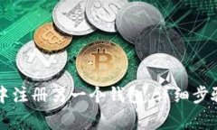 如何在tpWallet中注册另一个