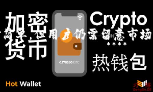 kuaizhongtpWallet矿工费怎么买？/kuaizhong
tpWallet, 矿工费, 加密货币, 钱包使用/guanjianci

引言
在加密货币的世界中，矿工费是进行交易的一个重要组件，尤其是在使用数字钱包如tpWallet时。矿工费，也常被称为网络费用，主要是为了激励矿工来验证和记录交易。了解如何在tpWallet中购买矿工费，对于每一个希望安全有效地进行加密货币交易的用户来说都至关重要。

什么是tpWallet？
tpWallet是一个多功能的加密货币钱包，支持多种数字货币的存储与交易。它的用户界面友好，使得新手用户可以快速上手。tpWallet的一大特点是其安全性，通过加密技术确保用户的资产安全。此外，tpWallet还提供了便捷的矿工费设置功能，方便用户在进行交易时选择合适的矿工费用。

矿工费的概念
矿工费是每笔交易必须支付给矿工的费用，矿工利用这个费用作为激励来处理交易。如果矿工费设置过低，可能导致交易处理速度变慢，用户需要等的时间更长。因此，在进行加密货币交易时，合理设置矿工费能够提高交易确认的速度，确保资金尽快到账。

如何在tpWallet中设置和购买矿工费
想要在tpWallet中购买矿工费，用户需按照以下步骤进行操作：

1. **打开tpWallet**
在手机或电脑上打开tpWallet应用，如果还没有安装，可以前往应用商店下载。

2. **创建或导入钱包**
如果是新用户，需要创建一个新钱包；如果用户已经有钱包，则可以直接导入现有的钱包。

3. **选择交易功能**
在钱包界面，选择“发送”或“交易”功能，接着输入对方的钱包地址和要发送的金额。

4. **设置矿工费**
tpWallet会提供默认的矿工费设置，用户可以选择适合自己的选项。通常情况下，矿工费会有几个预设值，用户可以根据自己的需求选择合适的费用。如果需要更快速的确认，可以选择更高的费用；反之，则可以选择较低的费用。

5. **确认交易**
在确认所有信息无误后，点击“发送”。此时矿工费将会从用户的余额中扣除，并用于激励矿工进行交易处理。

tpWallet矿工费的注意事项
在购买和设置矿工费时，用户应注意以下几点：

1. **矿工费的波动性**
加密货币市场本身就存在波动性，矿工费也不例外。根据网络的拥堵程度，矿工费可能会有所不同，因此用户在设置时需注意实时的矿工费情况。

2. **交易确认时间**
支付过低的矿工费可能导致交易长时间未被确认。在进行重要交易时，建议设置合适的矿工费用，以确保交易能够及时确认。

3. **第三方服务**
有些用户可能选择利用第三方服务来帮助他们设置和支付矿工费。选择这样的服务时，务必确保其安全性和可靠性，以避免潜在的安全风险。

常见问题解答

h4问题1: 如何判断合理的矿工费？/h4
在市场上，有多种资源可以帮助用户判断合理的矿工费。通常，一些区块链浏览器会提供当前网络的平均矿工费。用户可以通过这些数据来判断自己应该设定的矿工费。另外，一些钱包应用也会根据网络状况自动推荐合理的矿工费。

h4问题2: 矿工费过低会有什么后果？/h4
如果用户设定的矿工费过低，可能会导致交易处理速度缓慢，甚至长时间未确认。在极端情况下，交易可能被丢弃，用户需要重新发送。这无疑会增加用户成本和时间浪费。

h4问题3: 有哪些因素影响矿工费？/h4
矿工费的影响因素主要包括网络的拥堵程度、交易的大小、区块大小和竞争情况。在网络拥堵时，通常会出现较高的矿工费用，因为矿工会优先选择支付费用较高的交易进行处理。

h4问题4: 如何在tpWallet中查看矿工费的历史记录？/h4
用户可以在tpWallet的交易记录中查看过去的交易历史，包括每笔交易的矿工费用。通常，在交易详情中，用户会看到对应的矿工费用信息，方便用户进行记录和分析。

总结
矿工费作为加密货币交易中不可忽视的组成部分，了解其设置和购买方法对用户来说至关重要。在tpWallet中进行矿工费设置相对简单，但用户仍需留意市场动态，以确保资金能够安全准确地到账。通过合理的矿工费用设置，我们能够更好地利用加密货币系统，为我们的交易体验提供保障。

以上内容深入探讨了tpWallet矿工费的购买与设置，希望对你有所帮助。