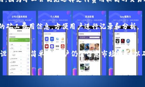kuaizhongtpWallet矿工费怎么买？/kuaizhong
tpWallet, 矿工费, 加密货币, 钱包使用/guanjianci

引言
在加密货币的世界中，矿工费是进行交易的一个重要组件，尤其是在使用数字钱包如tpWallet时。矿工费，也常被称为网络费用，主要是为了激励矿工来验证和记录交易。了解如何在tpWallet中购买矿工费，对于每一个希望安全有效地进行加密货币交易的用户来说都至关重要。

什么是tpWallet？
tpWallet是一个多功能的加密货币钱包，支持多种数字货币的存储与交易。它的用户界面友好，使得新手用户可以快速上手。tpWallet的一大特点是其安全性，通过加密技术确保用户的资产安全。此外，tpWallet还提供了便捷的矿工费设置功能，方便用户在进行交易时选择合适的矿工费用。

矿工费的概念
矿工费是每笔交易必须支付给矿工的费用，矿工利用这个费用作为激励来处理交易。如果矿工费设置过低，可能导致交易处理速度变慢，用户需要等的时间更长。因此，在进行加密货币交易时，合理设置矿工费能够提高交易确认的速度，确保资金尽快到账。

如何在tpWallet中设置和购买矿工费
想要在tpWallet中购买矿工费，用户需按照以下步骤进行操作：

1. **打开tpWallet**
在手机或电脑上打开tpWallet应用，如果还没有安装，可以前往应用商店下载。

2. **创建或导入钱包**
如果是新用户，需要创建一个新钱包；如果用户已经有钱包，则可以直接导入现有的钱包。

3. **选择交易功能**
在钱包界面，选择“发送”或“交易”功能，接着输入对方的钱包地址和要发送的金额。

4. **设置矿工费**
tpWallet会提供默认的矿工费设置，用户可以选择适合自己的选项。通常情况下，矿工费会有几个预设值，用户可以根据自己的需求选择合适的费用。如果需要更快速的确认，可以选择更高的费用；反之，则可以选择较低的费用。

5. **确认交易**
在确认所有信息无误后，点击“发送”。此时矿工费将会从用户的余额中扣除，并用于激励矿工进行交易处理。

tpWallet矿工费的注意事项
在购买和设置矿工费时，用户应注意以下几点：

1. **矿工费的波动性**
加密货币市场本身就存在波动性，矿工费也不例外。根据网络的拥堵程度，矿工费可能会有所不同，因此用户在设置时需注意实时的矿工费情况。

2. **交易确认时间**
支付过低的矿工费可能导致交易长时间未被确认。在进行重要交易时，建议设置合适的矿工费用，以确保交易能够及时确认。

3. **第三方服务**
有些用户可能选择利用第三方服务来帮助他们设置和支付矿工费。选择这样的服务时，务必确保其安全性和可靠性，以避免潜在的安全风险。

常见问题解答

h4问题1: 如何判断合理的矿工费？/h4
在市场上，有多种资源可以帮助用户判断合理的矿工费。通常，一些区块链浏览器会提供当前网络的平均矿工费。用户可以通过这些数据来判断自己应该设定的矿工费。另外，一些钱包应用也会根据网络状况自动推荐合理的矿工费。

h4问题2: 矿工费过低会有什么后果？/h4
如果用户设定的矿工费过低，可能会导致交易处理速度缓慢，甚至长时间未确认。在极端情况下，交易可能被丢弃，用户需要重新发送。这无疑会增加用户成本和时间浪费。

h4问题3: 有哪些因素影响矿工费？/h4
矿工费的影响因素主要包括网络的拥堵程度、交易的大小、区块大小和竞争情况。在网络拥堵时，通常会出现较高的矿工费用，因为矿工会优先选择支付费用较高的交易进行处理。

h4问题4: 如何在tpWallet中查看矿工费的历史记录？/h4
用户可以在tpWallet的交易记录中查看过去的交易历史，包括每笔交易的矿工费用。通常，在交易详情中，用户会看到对应的矿工费用信息，方便用户进行记录和分析。

总结
矿工费作为加密货币交易中不可忽视的组成部分，了解其设置和购买方法对用户来说至关重要。在tpWallet中进行矿工费设置相对简单，但用户仍需留意市场动态，以确保资金能够安全准确地到账。通过合理的矿工费用设置，我们能够更好地利用加密货币系统，为我们的交易体验提供保障。

以上内容深入探讨了tpWallet矿工费的购买与设置，希望对你有所帮助。