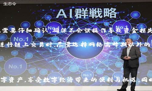 baioti酷神冷钱包怎么添加币种？全面教程与常见问题解答/baioti
酷神冷钱包, 添加币种, 数字货币, 加密钱包/guanjianci

引言
随着数字货币的日益普及，越来越多的投资者选择使用加密钱包来保护自己的资产。而酷神冷钱包（CoolWallet）作为一种新型的硬件钱包，因其安全性与便捷性，受到了广泛的好评。本文将详细介绍如何在酷神冷钱包中添加币种，同时解答一些常见问题，帮助用户更好地使用这一工具。

酷神冷钱包概述
酷神冷钱包是一款结合了硬件安全和移动便捷性的加密资产管理工具。与传统热钱包不同，冷钱包由于与互联网完全隔绝，能够有效降低黑客攻击的风险。用户只需要通过手机APP来管理自己的资产，并且支持多种主流币种。

如何在酷神冷钱包中添加币种
添加币种的过程通常是通过酷神冷钱包的移动应用程序进行。以下是详细的步骤：

步骤一：下载并安装酷神APP
首先，用户需要在自己的手机应用商店中搜索“酷神冷钱包”，然后下载安装该应用。安装完成后，打开APP并完成初始设置，包括创建钱包或恢复已有钱包。

步骤二：连接硬件钱包
创建或恢复钱包后，用户需要将酷神硬件钱包与手机APP连接。通常，用户首先需要打开蓝牙并确保硬件钱包处于工作状态。按照APP提示，进行配对连接。在连接成功后，用户即可开始进行币种添加操作。

步骤三：选择币种
在应用界面中，用户可以找到一个“添加币种”或“管理币种”的选项。点击该选项，系统会显示支持的所有币种列表。用户可以浏览或搜索特定币种。

步骤四：确认添加
选中所需添加的币种后，用户需确认添加操作。有时可能会要求用户输入密码或进行指纹验证，以确保安全。一旦确认，添加操作将会被执行，所选的币种就会出现在用户的资产列表中。

步骤五：查看添加情况
完成添加币种后，用户可以在APP的资产管理界面中查看刚刚添加的币种。点击进入该币种的详情，用户可以看到该币种的行情、余额等信息。

常见问题与答案

问题一：酷神冷钱包支持哪些币种？
酷神冷钱包支持的币种种类繁多，目前包括比特币（BTC）、以太坊（ETH）、Ripple（XRP）、莱特币（LTC）、以及多种ERC20代币等。支持的币种种类会随着平台的发展不断更新与扩展。为了确保用户可以管理他们的多样化资产，酷神团队经常更新钱包的币种支持。这也意味着用户可以在同一个钱包中管理多个数字资产，减少了管理的复杂度和安全风险。

用户在选择添加币种时，可以在酷神APP中的币种列表中搜索特定的币种。如果用户想要添加的币种未在列表中显示，可能需要等待系统更新或直接向酷神客服反馈以获取更多信息。添加币种时，用户还应关注币种的特点和市场动态，以确保投资的有效性。

问题二：如何安全地使用酷神冷钱包？
安全性是任何加密钱包用户最为关注的话题。酷神冷钱包通过多种技术手段确保用户资产的安全。在使用酷神冷钱包时，用户可以采取以下安全措施：

首先，用户必须为自己的账户设置强密码，并定期更换。使用复杂的字符，例如字母、数字和符号的组合，能够提高密码的安全性。其次，用户可以启用双重验证功能，这样在每次登录或者进行敏感操作时，系统会要求输入二次验证信息，这样即使密码被盗，资产仍有安全保障。另外，用户还应确保自己的手机和硬件钱包不被陌生人接触，避免利用物理接触进行攻击。

此外，用户应定期备份自己的钱包。酷神冷钱包提供了清晰的备份指引，用户可以将助记词妥善保存，确保在手机损坏或丢失的情况下可以及时恢复钱包。最后，定期关注公式社区或官方渠道的安全警告与更新，确保及时了解任何可能影响钱包使用的安全漏洞与修补措施。

问题三：酷神冷钱包应用出现问题怎么办？
在使用酷神冷钱包的过程中，可能会碰到应用崩溃、无法连接硬件钱包等问题。对于这些常见问题，用户可以采取以下几步进行排查和解决：

首先，用户可以尝试重启应用程序或手机。在很多情况下，简单的重启能够解决临时性故障。若重启无效，用户可以检查手机的蓝牙设置，确保蓝牙功能正常并且已开启。如果硬件钱包长时间未连接，用户需要确保其处于充电状态并可正常工作。

如果问题依旧，用户可考虑卸载并重新安装酷神APP。然而，在卸载之前，请确保所有的信息和资产已备份，以防数据丢失。用户也可以在酷神官方论坛查找是否有其他用户遇到同样的问题，并查看解决方案或建议。最后，随时保持与酷神客服的沟通，获取专业的技术支持。

问题四：如何确保在酷神冷钱包中添加的币种交易安全？
交易安全是数字货币用户极为重视的一个方面。在使用酷神冷钱包进行交易时，用户可采取一些措施来保障自身的交易安全：

首先，用户在进行任何交易前，务必确认交易地址的准确性。输入或粘贴地址时，务必仔细核对，以避免因地址错误而导致资金丢失。同时，对于交易金额，用户也需要仔细确认，确保不会误操作导致资金损失。

其次，用户应该定期更新其硬件钱包的固件与APP版本，以获得最新的安全功能和bug修复。酷神团队会定期推送更新，用户应积极配合进行更新。此外，用户在进行链上交易时，尽量选择网络高峰期以外的时段，以降低交易费用和提高交易确认速度。

最后，用户应增强个人防范意识，避免在公共网络环境下进行交易操作，从而降低被盗取信息的风险。使用私人和安全的网络连接，确保个人信息的安全。

总结
通过以上介绍，我们了解了如何在酷神冷钱包中添加币种，安全使用该钱包的方法，以及常见问题的解答。通过这些信息，相信用户能够更轻松地管理自己的数字资产，享受数字经济带来的便利与机遇。同时，保持安全意识与更新是保护资产的关键，用户应时刻关注安全动态，不断提升自身的安全防范能力。