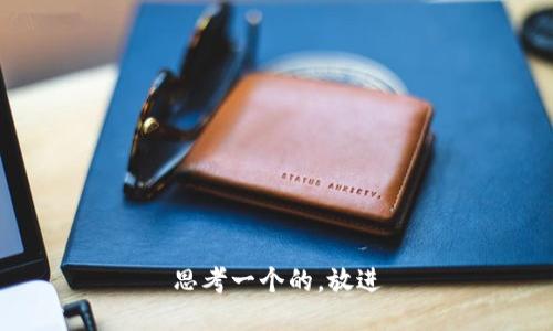 思考一个的，放进