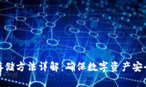 : 冷钱包币存储方法详解：确保数字资产安全的最佳实践