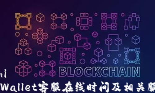 
ziwaizhi
    tpWallet客服在线时间及相关服务介绍