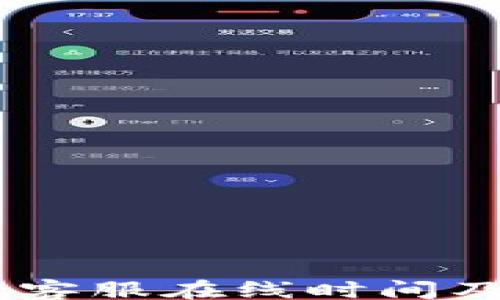 
ziwaizhi
    tpWallet客服在线时间及相关服务介绍