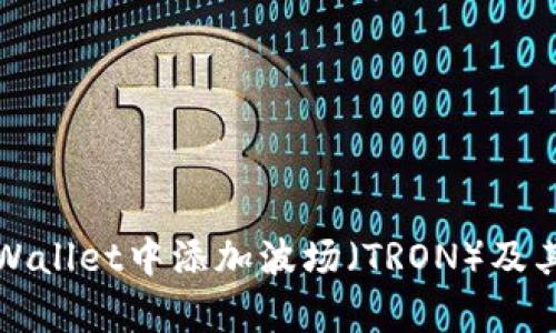 如何在tpWallet中添加波场（TRON）及其使用指南